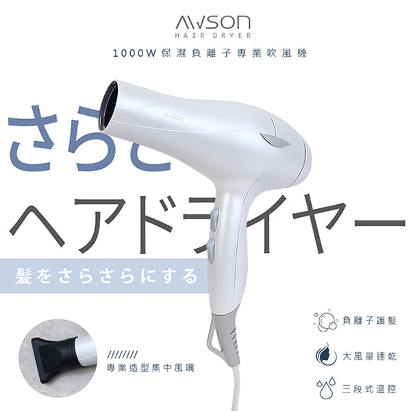 1000W大風量マイナスイオンヘアドライヤー(AW-1019) – AWSON