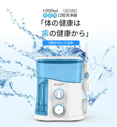 家庭用口腔洗浄器(AW-3300)