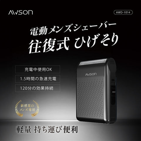 往復式充電式・差込式電気シェーバー